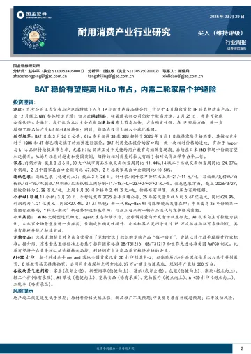 耐用消费产业行业研究:BAT稳价有望提高HiLo市占,内需二轮家居个护避险-国金证券 听光Vic