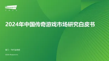 艾瑞咨询：2024年中国传奇游戏市场研究白皮书 听光Vic