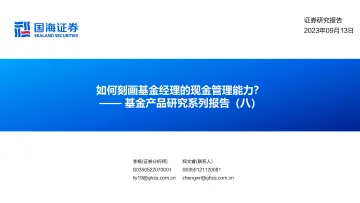 基金产品研究系列报告（八）：如何刻画基金经理的现金管理能力？-20230913-国海证券-27页