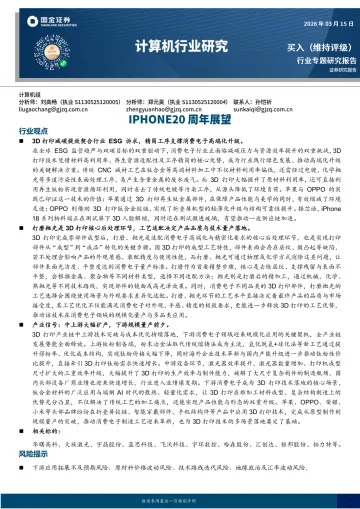 计算机行业研究:IPHONE20周年展望-国金证券 听光Vic_1