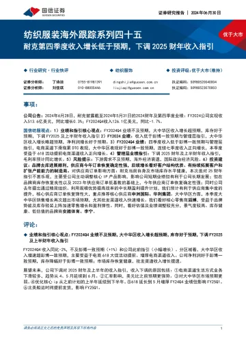 纺织服装海外跟踪系列四十五:耐克第四季度收入增长低于预期,下调2025财年收入指引-国信证券 听光Vic
