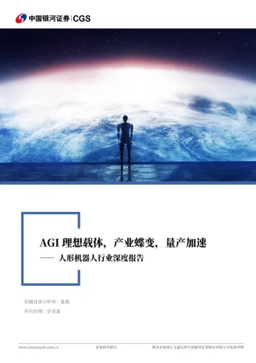 人形机器人行业深度报告:AGI理想载体,产业蝶变,量产加速-中国银河 听光Vic_1