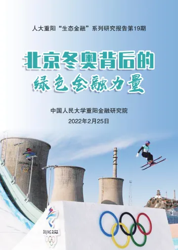 人大重阳-北京冬奥背后的绿色金融力量