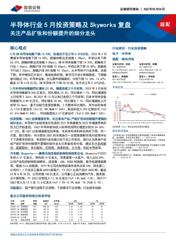 半导体行业5月投资策略及Skyworks复盘:关注产品扩张和份额提升的细分龙头-20220504-国信证券-26页