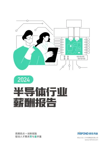 2024年半导体行业薪酬报告-锐仕方达  听光Vic