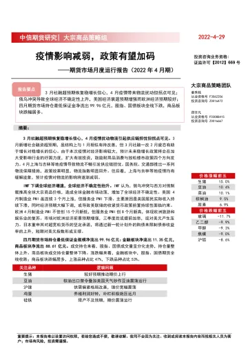 期货市场月度运行报告( 2022年4月期):疫情影响减弱,政策有望加码-20220429-中信期货-17页
