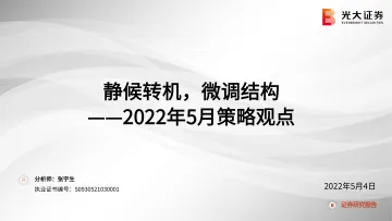 2022年5月策略观点:静候转机,微调结构-20220504-光大证券-51页