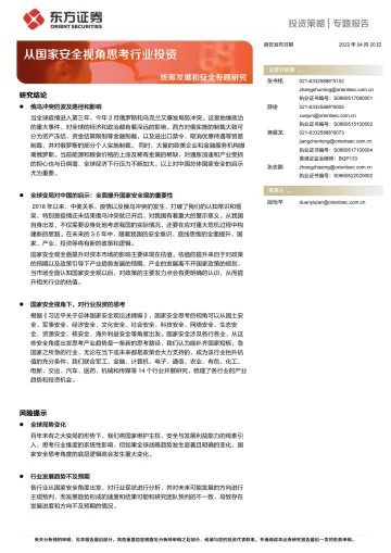 统筹发展和安全专题研究:从国家安全视角思考行业投资-20220420-东方证券-38页