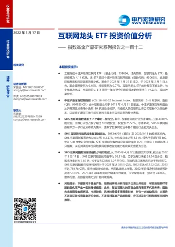 指数基金产品研究系列报告之一百十二:互联网龙头ETF投资价值分析-20220317-申万宏源-19页