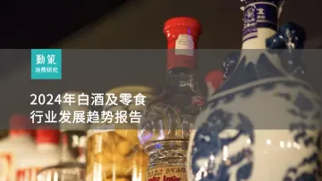 2024年白酒及零食行业发展趋势报告-勤策消费研究 听光Vic.pdf