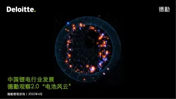 德勤观察2.0电池“风云”:中国锂电行业发展报告-德勤-2022.4-43页