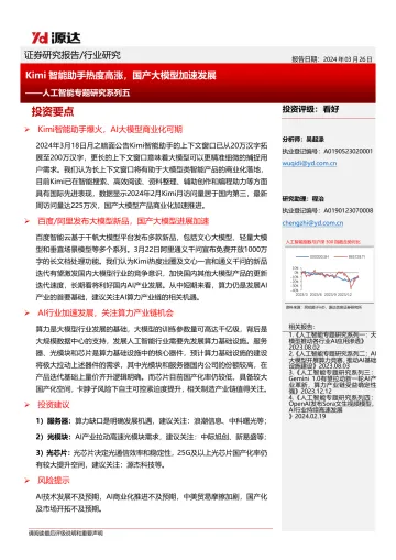 人工智能专题研究系列五:Kimi智能助手热度高涨,国产大模型加速发展-源达信息 听光Vic