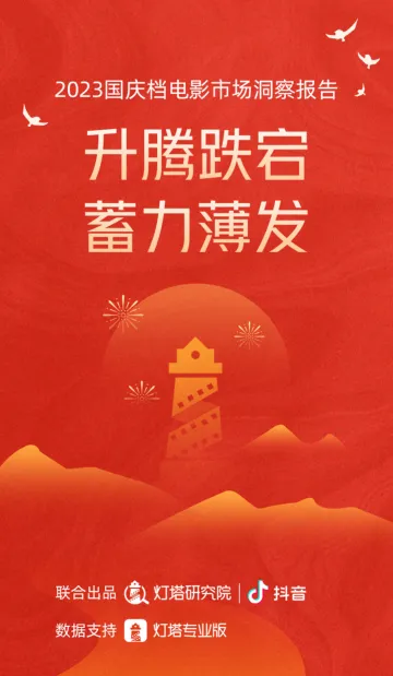 抖音&灯塔研究院-2023国庆档电影行业市场洞察报告:升腾跌宕,蓄力薄发-35页-WN10