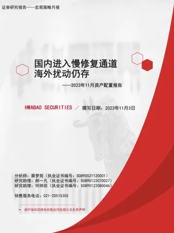 2023年11月资产配置报告:国内进入慢修复通道,海外扰动仍存-20231103-华宝证券-37页
