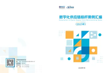 中国信通院-数字化供应链标杆案例汇编(2023)-2023.11-44页-WN11