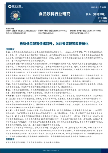 食品饮料行业研究:板块低位配置情绪回升,关注餐饮链等改善催化-国金证券 听光Vic
