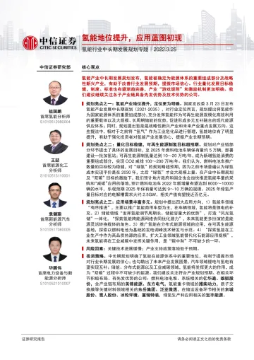 氢能行业中长期发展规划专题:氢能地位提升,应用蓝图初现-20220325-中信证券-25页