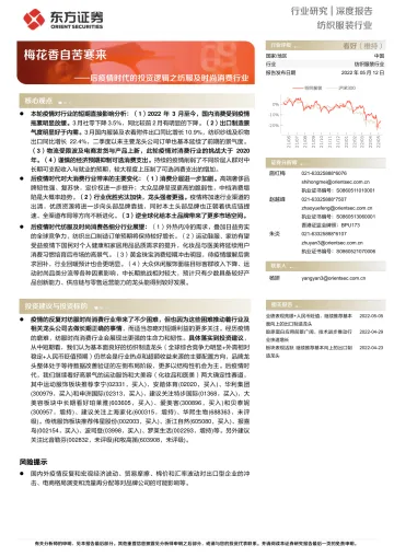 纺织服装行业:后疫情时代的投资逻辑之纺服及时尚消费行业,梅花香自苦寒来-20220512-东方证券-20页