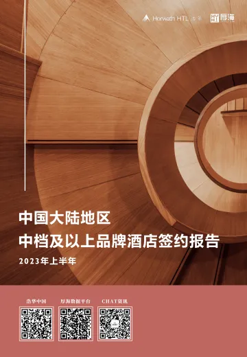 浩华-2023上中国大陆地区中档及以上品牌酒店签约报告-16页-WN10