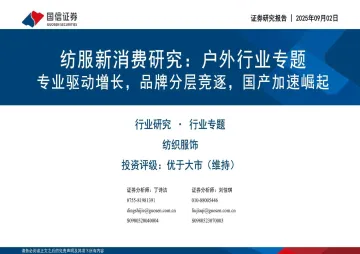 户外行业专题,专业驱动增长,品牌分层竞逐,国产加速崛起-国信证券 听光Vic