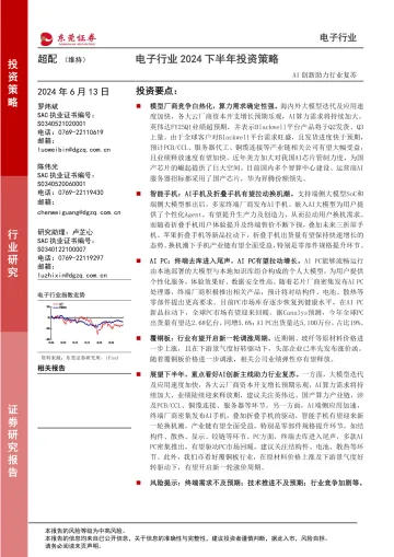 电子行业2024下半年投资策略：AI创新助力行业复苏-东莞证券听光Vic_1