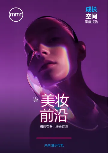 成长空间季刊:新美妆前沿-MMR 听光Vic