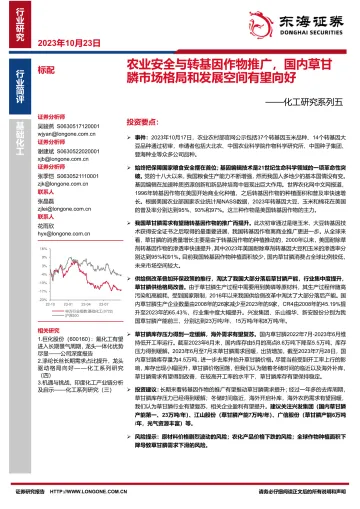 化工行业研究系列五：农业安全与转基因作物推广，国内草甘膦市场格局和发展空间有望向好-20231023-东海证券-15页