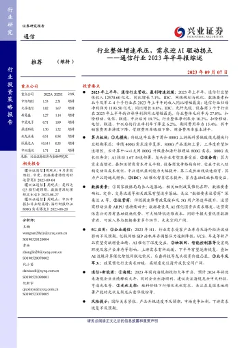 通信行业2023年半年报综述:行业整体增速承压,需求迎AI驱动拐点-20230907-兴业证券-22页