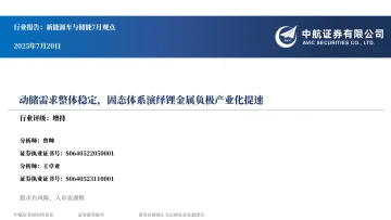 新能源车与储能7月观点:动储需求整体稳定,固态体系演绎锂金属负极产业化提速-中航证券 听光Vic
