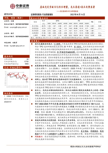 光伏屋面防水行业深度报告:屋面光伏贡献百亿防水增量,龙头渠道+技术优势显著-20220416-中泰证券-25页