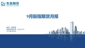 9月股指期货月报-20230904-东吴期货-24页_1