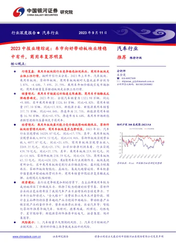 汽车行业2023中报业绩综述:车市向好带动板块业绩稳中有升,商用车复苏明显-20230911-银河证券-27页