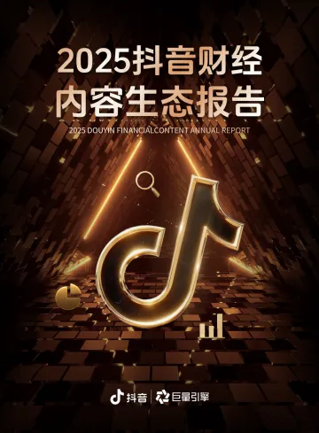 2025抖音财经内容生态报告-抖音 听光Vic