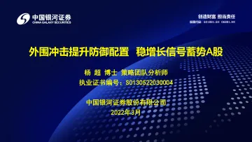 外围冲击提升防御配置,稳增长信号蓄势A股-20220322-银河证券-31页