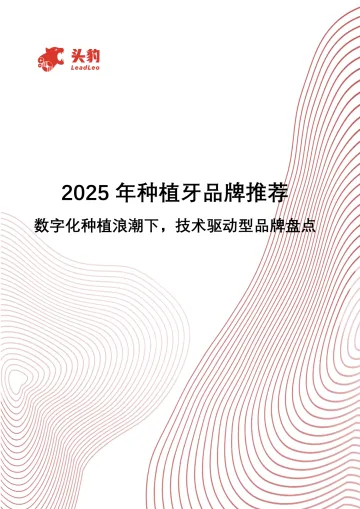 2025年种植牙品牌推荐:数字化种植浪潮下,技术驱动型品牌盘点-头豹研究院 听光Vic
