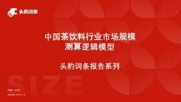 中国茶饮料行业市场规模测算逻辑模型-2023.10-16页-WN11