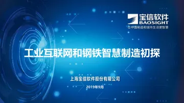 工业互联网和钢铁智慧制造初探-宝信软件-25页_1
