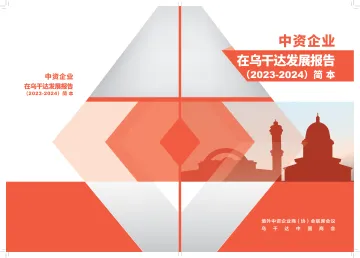 中资企业在乌干达发展报告(2023-2024)-38页_1