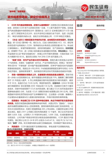 轻工制造行业“碳中和“深度报告:碳市场蓄势待发,碳定价拾级而上-20230910-民生证券-40页