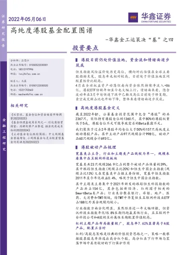 金工运策决“基”之四:高纯度港股基金配置图谱-20220506-华鑫证券-26页