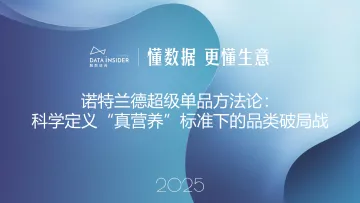 2025诺特兰德超级单品方法论:科学定义“真营养”标准下的品类破局战-解数咨询 听光Vic