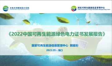 国家可再生能源信息管理中心-2022中国可再生能源绿色电力证书发展报告-2023.10-19页-WN11