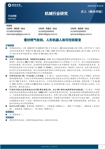 机械行业研究:看好燃气轮机、人形机器人和可控核聚变-国金证券 听光Vic