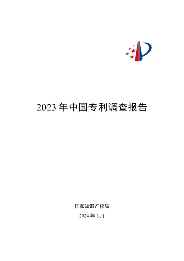2023年中国专利调查报告-国家知识产权局-2024.3-153页 听光Vic.pdf