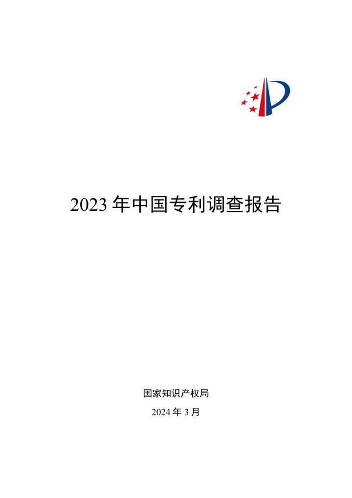 2023年中国专利调查报告-国家知识产权局-2024.3-153页 听光Vic.pdf 