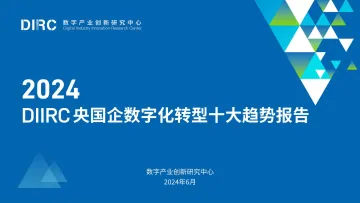 DIIRC-2024DIRC央国企数字化转型十大趋势报告