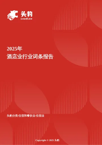 住宿革命——酒店业转型升级下的新生态与未来趋势 头豹词条报告系列-头豹研究院 听光Vic