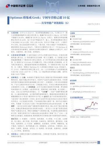 具身智能产业跟踪（6）：Optimus将集成Grok；宇树年营收已超10亿-中国银河 听光Vic_1