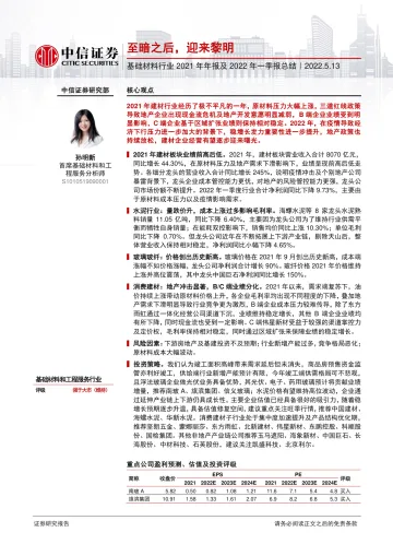 基础材料行业2021年年报及2022年一季报总结:至暗之后,迎来黎明-20220513-中信证券-18页
