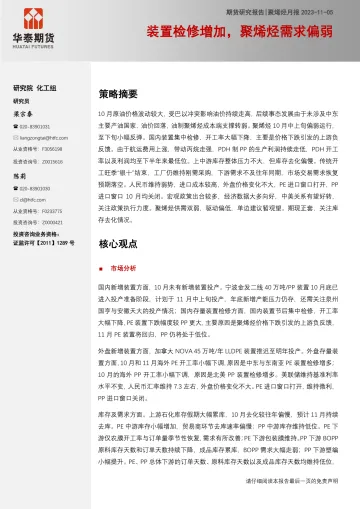 聚烯烃月报:装置检修增加,聚烯烃需求偏弱-20231105-华泰期货-26页